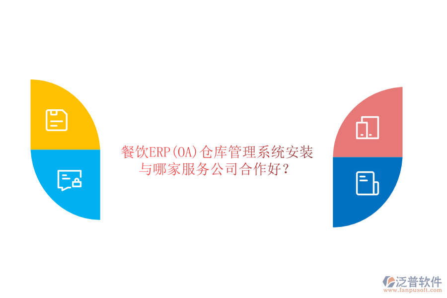 餐飲ERP(OA)倉(cāng)庫(kù)管理系統(tǒng)安裝與哪家服務(wù)公司合作好？