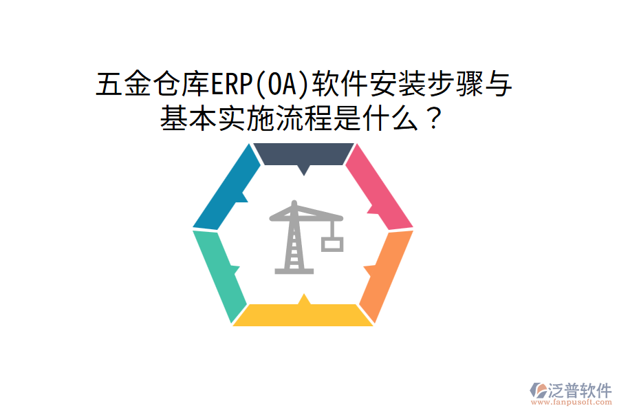 五金倉庫ERP(OA)軟件安裝步驟與基本實(shí)施流程是什么？