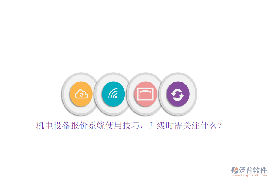 機(jī)電設(shè)備報(bào)價(jià)系統(tǒng)使用技巧，升級時(shí)需關(guān)注什么？