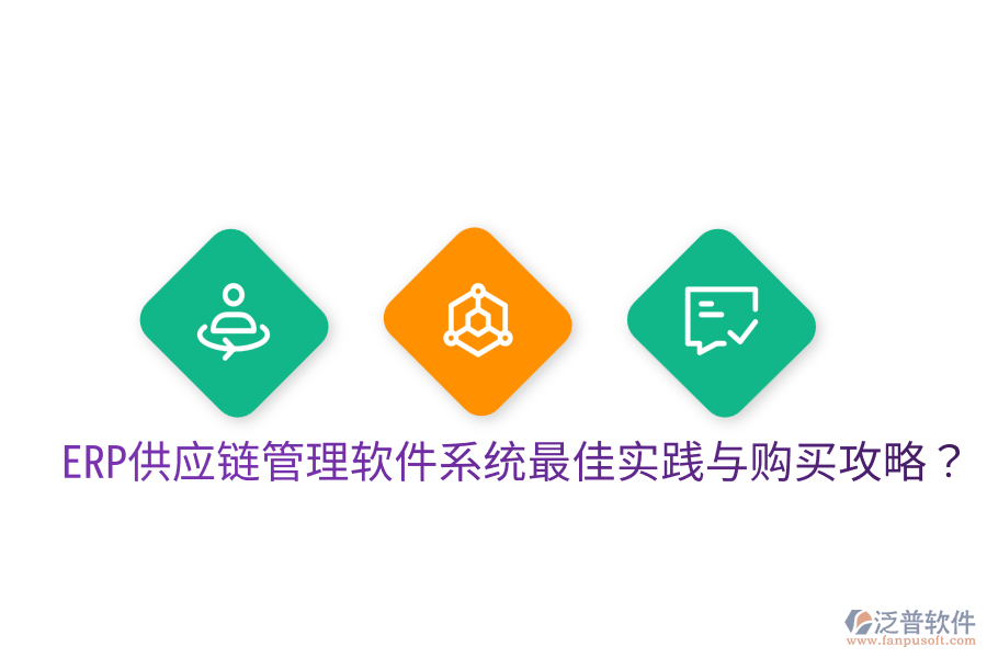  ERP供應(yīng)鏈管理軟件系統(tǒng)最佳實(shí)踐與購(gòu)買攻略？