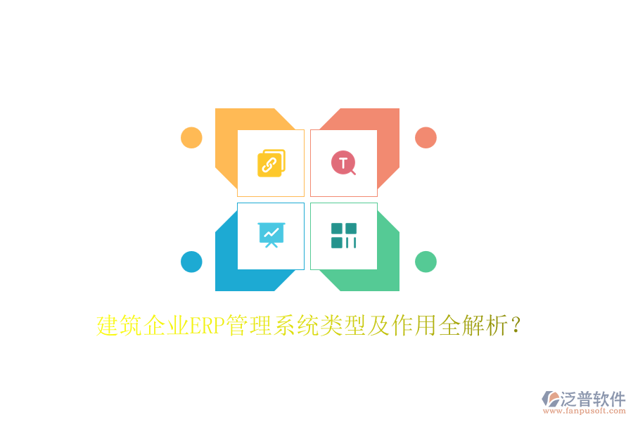 建筑企業(yè)ERP管理系統(tǒng)類(lèi)型及作用全解析？
