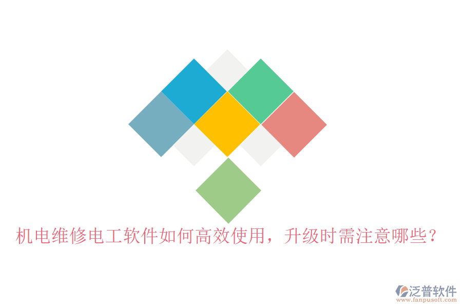 機(jī)電維修電工軟件如何高效使用，升級(jí)時(shí)需注意哪些？