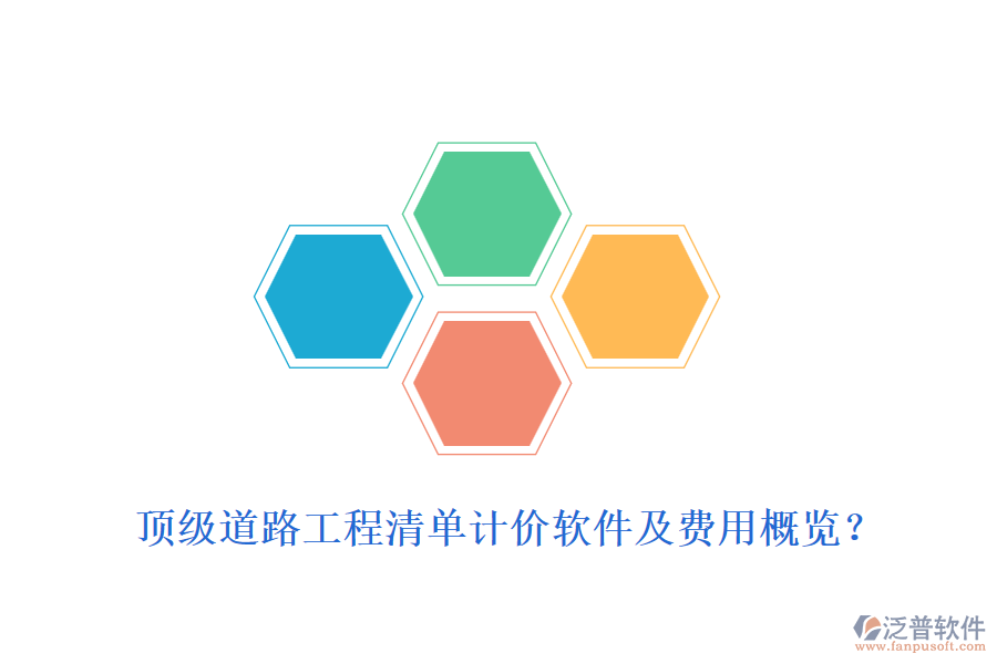 頂級道路工程清單計(jì)價(jià)軟件及費(fèi)用概覽？