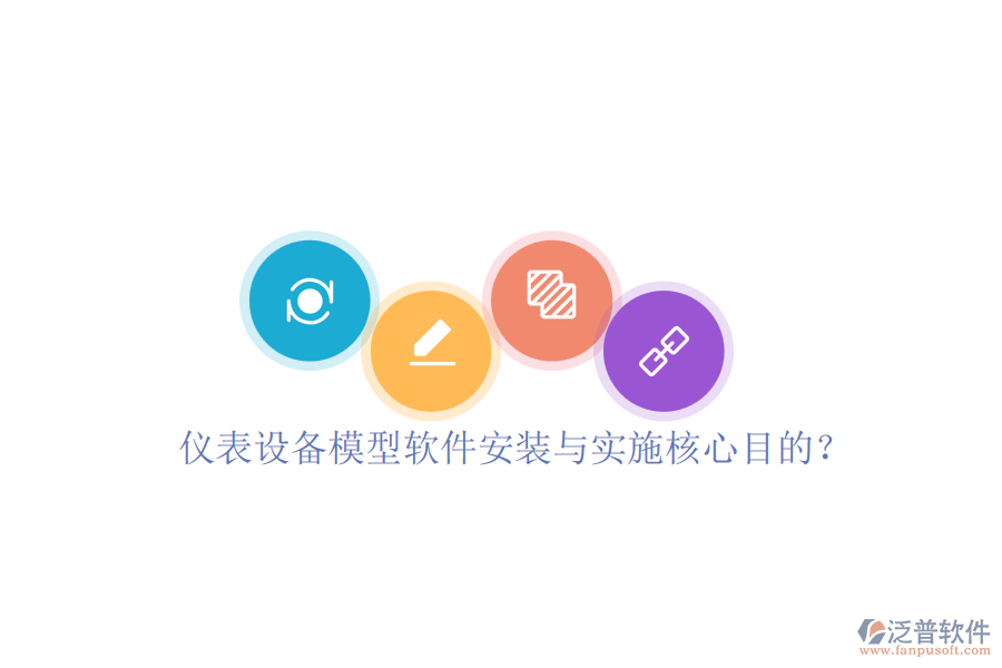 儀表設(shè)備模型軟件安裝與實(shí)施核心目的？