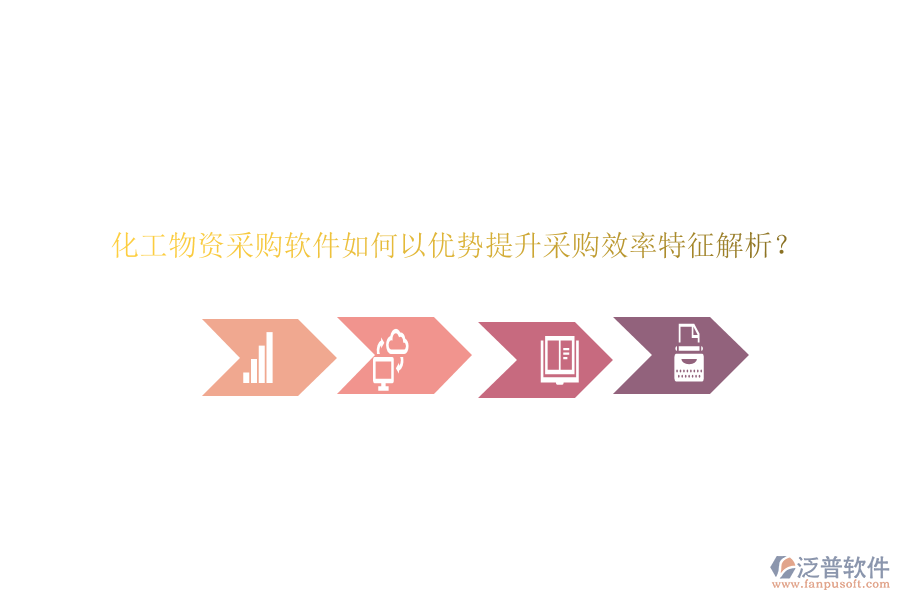 化工物資采購軟件如何以優(yōu)勢提升采購效率特征解析？
