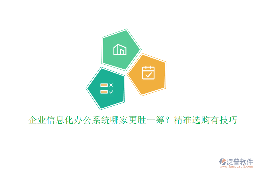 企業(yè)信息化辦公系統(tǒng)哪家更勝一籌？精準(zhǔn)選購(gòu)有技巧