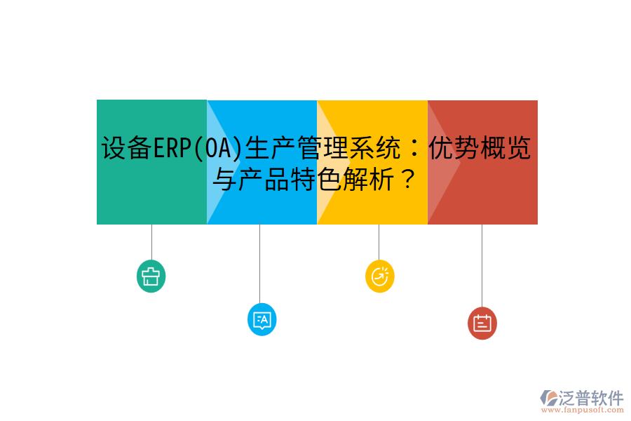 設(shè)備ERP(OA)生產(chǎn)管理系統(tǒng):優(yōu)勢(shì)概覽與產(chǎn)品特色解析?
