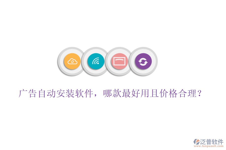 廣告自動安裝軟件，哪款最好用且價格合理？