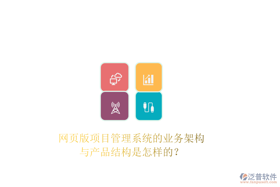 網(wǎng)頁(yè)版項(xiàng)目管理系統(tǒng)的業(yè)務(wù)架構(gòu)與產(chǎn)品結(jié)構(gòu)是怎樣的？