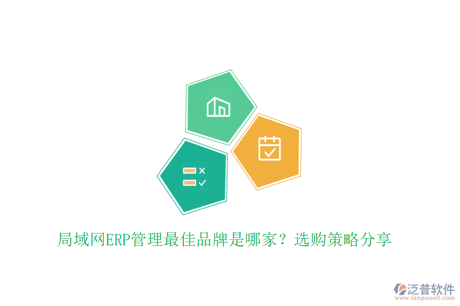 局域網(wǎng)ERP管理最佳品牌是哪家？選購策略分享