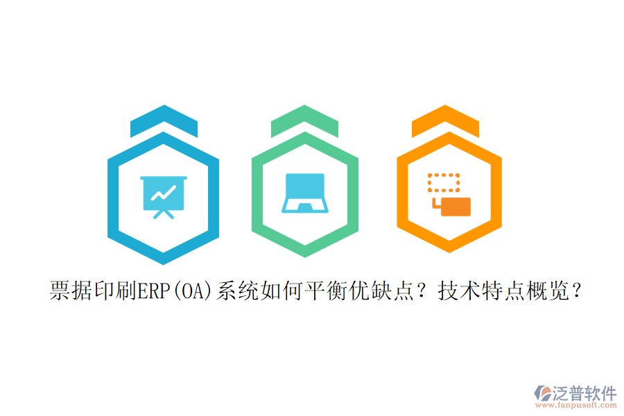 票據(jù)印刷ERP(OA)系統(tǒng)如何平衡優(yōu)缺點(diǎn)？技術(shù)特點(diǎn)概覽？