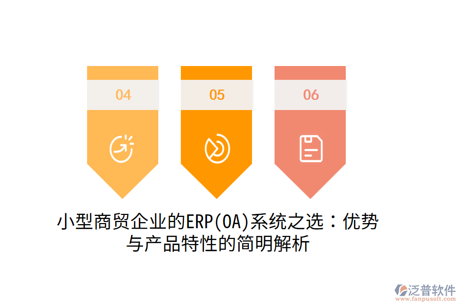 小型商貿(mào)企業(yè)的ERP(OA)系統(tǒng)之選:優(yōu)勢與產(chǎn)品特性的簡明解析