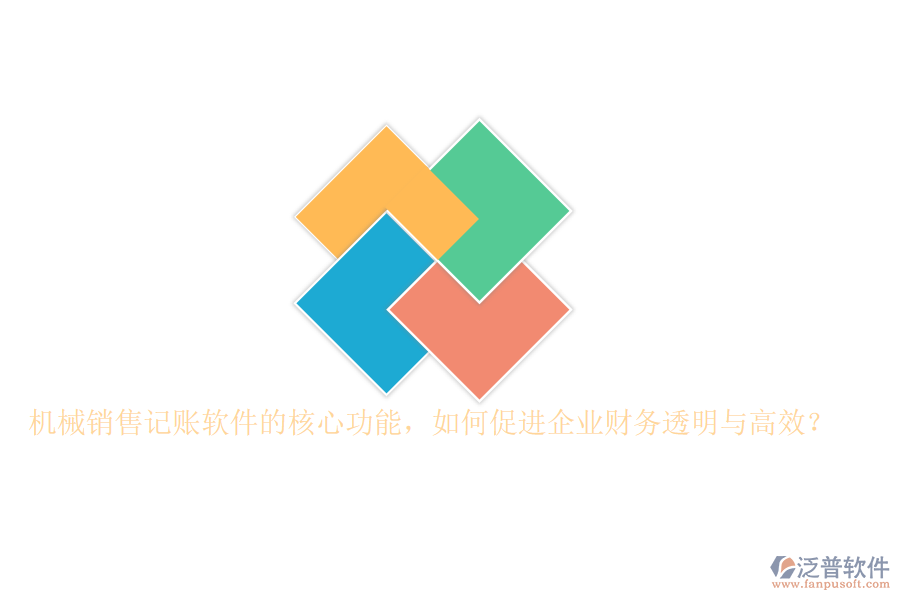 機(jī)械銷售記賬軟件的核心功能，如何促進(jìn)企業(yè)財(cái)務(wù)透明與高效？