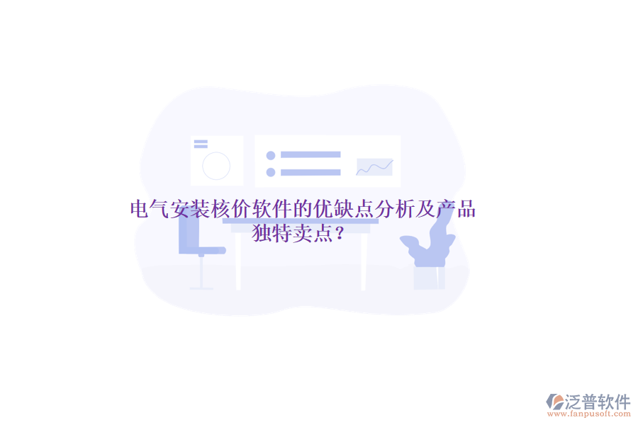 電氣安裝核價軟件的優(yōu)缺點分析及產品獨特賣點？