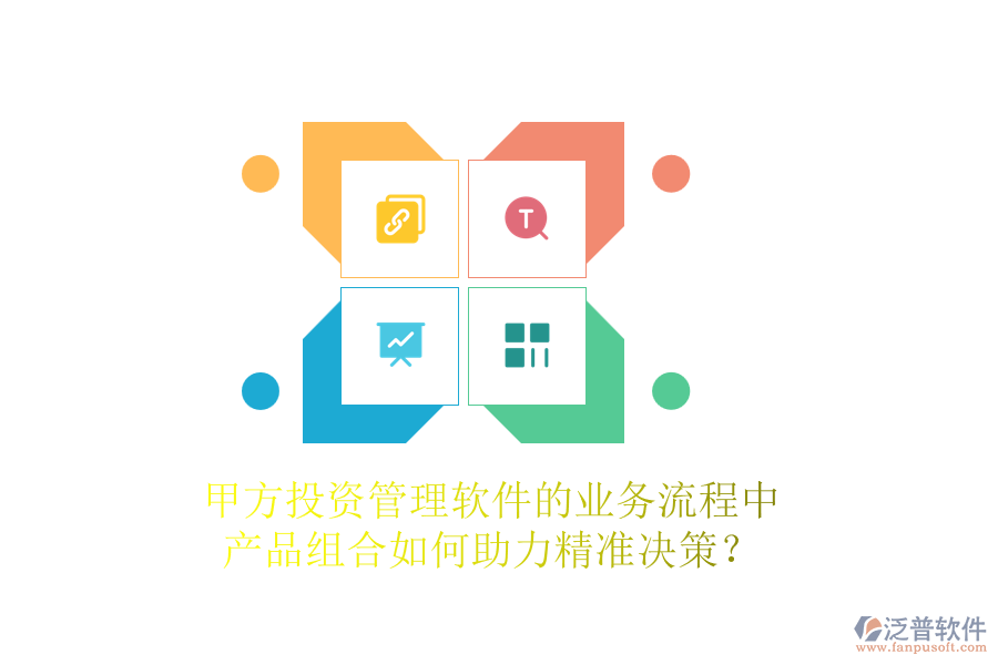甲方投資管理軟件的業(yè)務(wù)流程中，產(chǎn)品組合如何助力精準(zhǔn)決策？