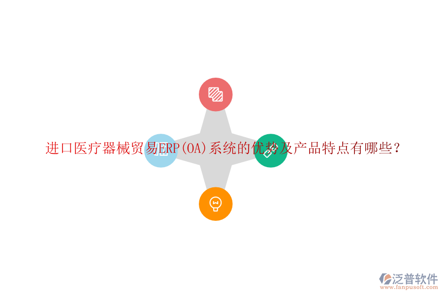 進(jìn)口醫(yī)療器械貿(mào)易ERP(OA)系統(tǒng)的優(yōu)勢(shì)及產(chǎn)品特點(diǎn)有哪些？
