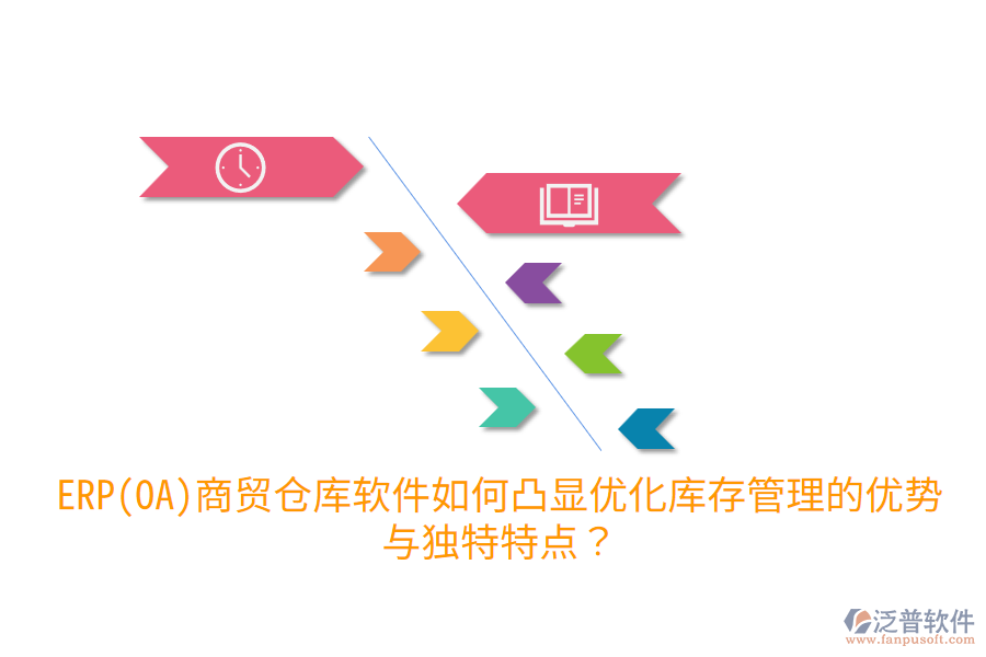 ERP(OA)商貿倉庫軟件如何凸顯優(yōu)化庫存管理的優(yōu)勢與獨特特點？