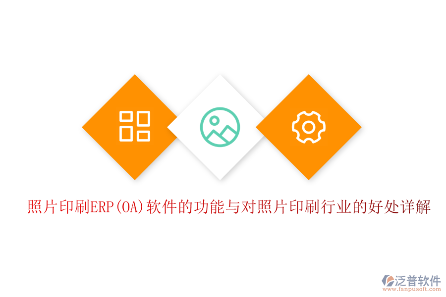 照片印刷ERP(OA)軟件的功能與對(duì)照片印刷行業(yè)的好處詳解