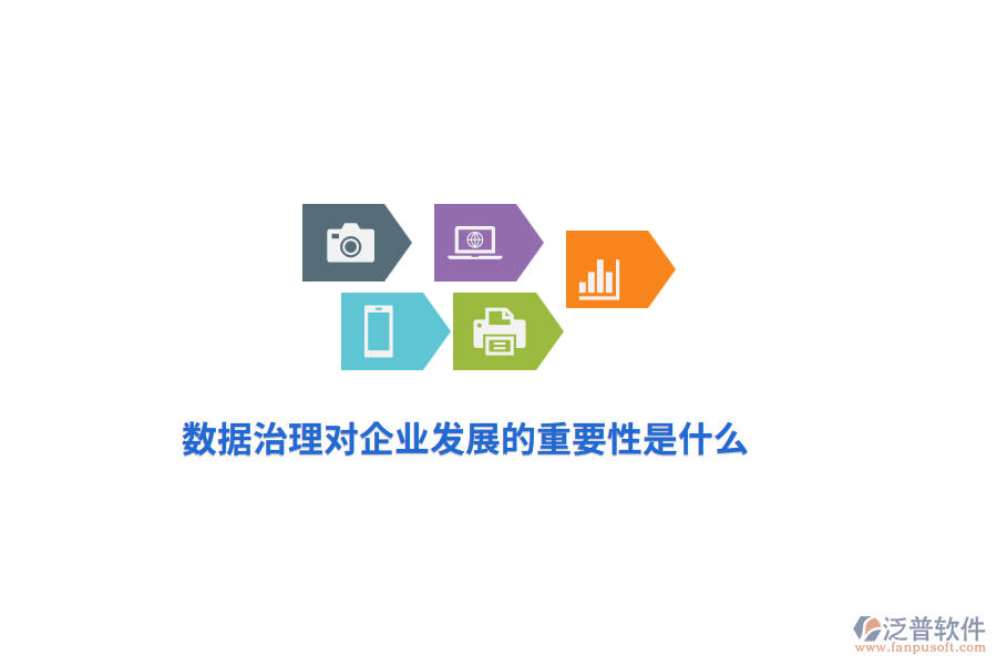 數(shù)據(jù)治理對企業(yè)發(fā)展的重要性是什么？