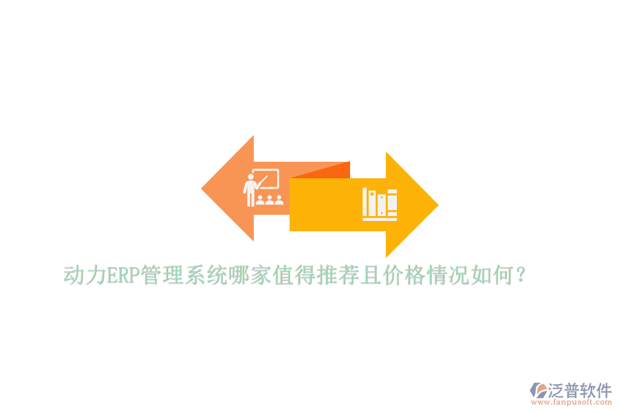動(dòng)力ERP管理系統(tǒng)哪家值得推薦且價(jià)格情況如何？