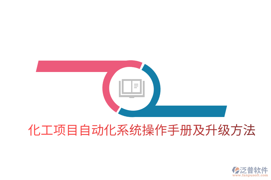 化工項(xiàng)目自動(dòng)化系統(tǒng)操作手冊(cè)及升級(jí)方法