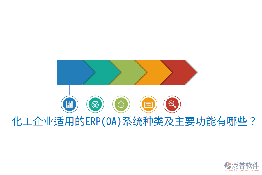  化工企業(yè)適用的ERP(OA)系統(tǒng)種類及主要功能有哪些？
