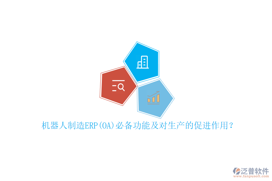 機(jī)器人制造ERP(OA)必備功能及對(duì)生產(chǎn)的促進(jìn)作用？