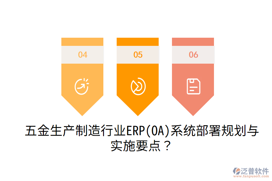 五金生產(chǎn)制造行業(yè)ERP(OA)系統(tǒng)部署規(guī)劃與實(shí)施要點(diǎn)？