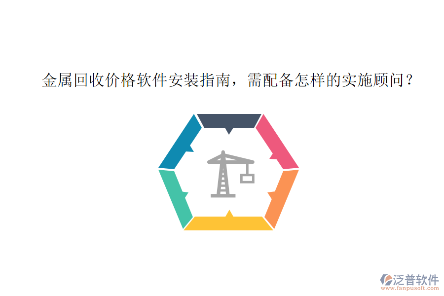 金屬回收價格軟件安裝指南，需配備怎樣的實(shí)施顧問？