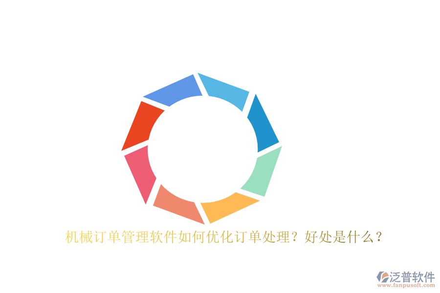 機械訂單管理軟件如何優(yōu)化訂單處理？好處是什么？