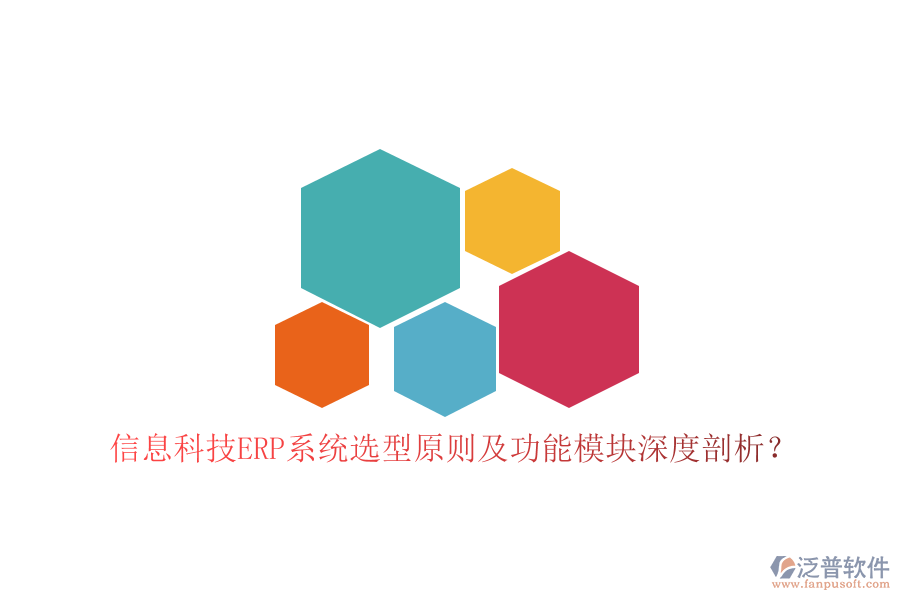 信息科技ERP系統(tǒng)選型原則及功能模塊深度剖析?