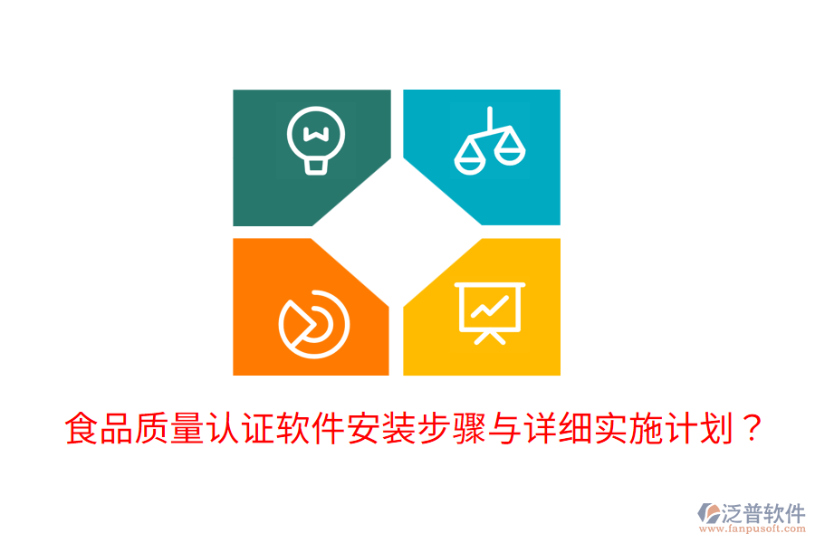 食品質(zhì)量認(rèn)證軟件安裝步驟與詳細(xì)實(shí)施計(jì)劃？