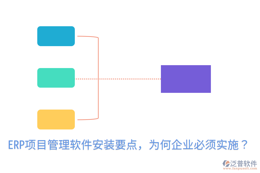  ERP項(xiàng)目管理軟件安裝要點(diǎn)，為何企業(yè)必須實(shí)施？
