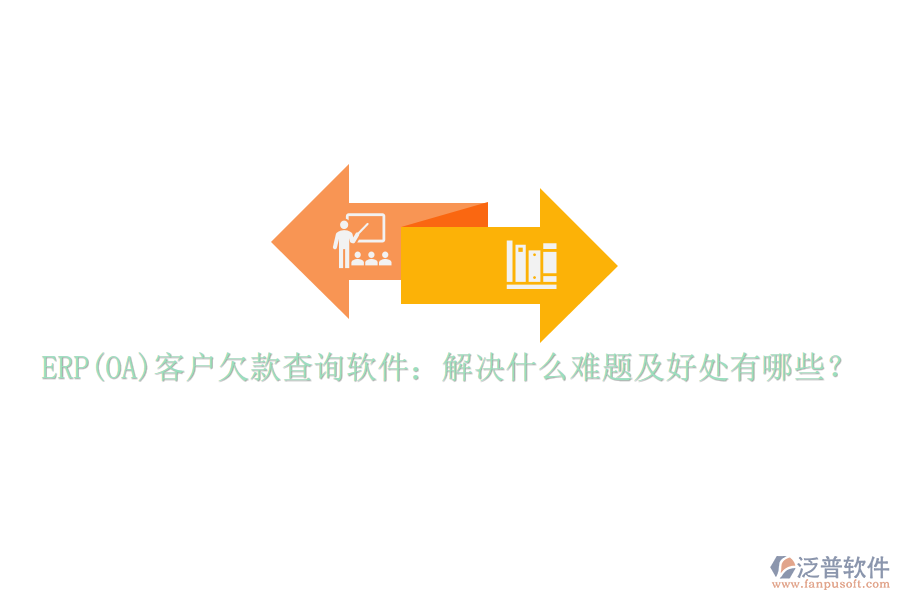 ERP(OA)客戶(hù)欠款查詢(xún)軟件：解決什么難題及好處有哪些？