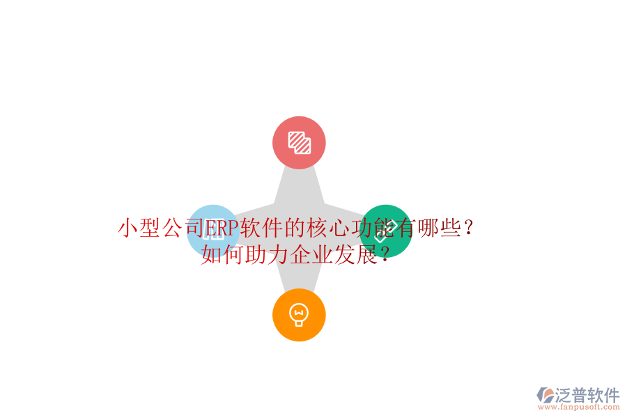 小型公司ERP軟件的核心功能有哪些？如何助力企業(yè)發(fā)展？