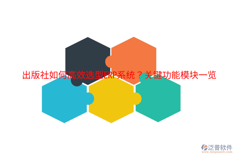  出版社如何高效選型ERP系統(tǒng)？關(guān)鍵功能模塊一覽