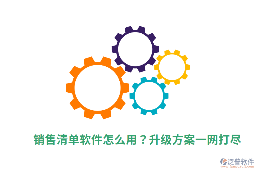 銷售清單軟件怎么用?升級方案一網(wǎng)打盡