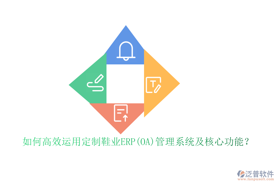 如何高效運(yùn)用定制鞋業(yè)ERP(OA)管理系統(tǒng)及核心功能？