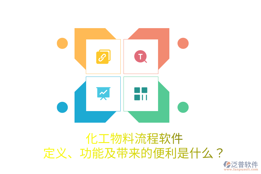 化工物料流程軟件：定義、功能及帶來(lái)的便利是什么？