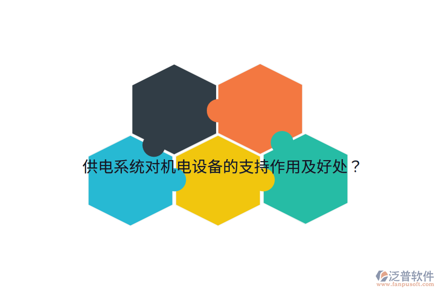 供電系統(tǒng)對機電設(shè)備的支持作用及好處？