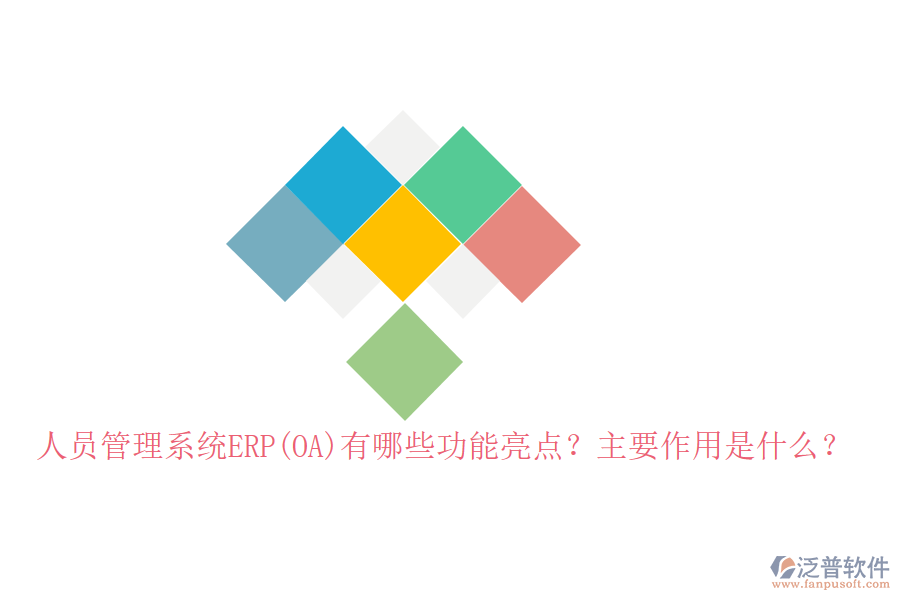人員管理系統(tǒng)ERP(OA)有哪些功能亮點？主要作用是什么？