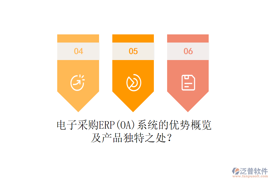 電子采購ERP(OA)系統(tǒng)的優(yōu)勢(shì)概覽及產(chǎn)品獨(dú)特之處？