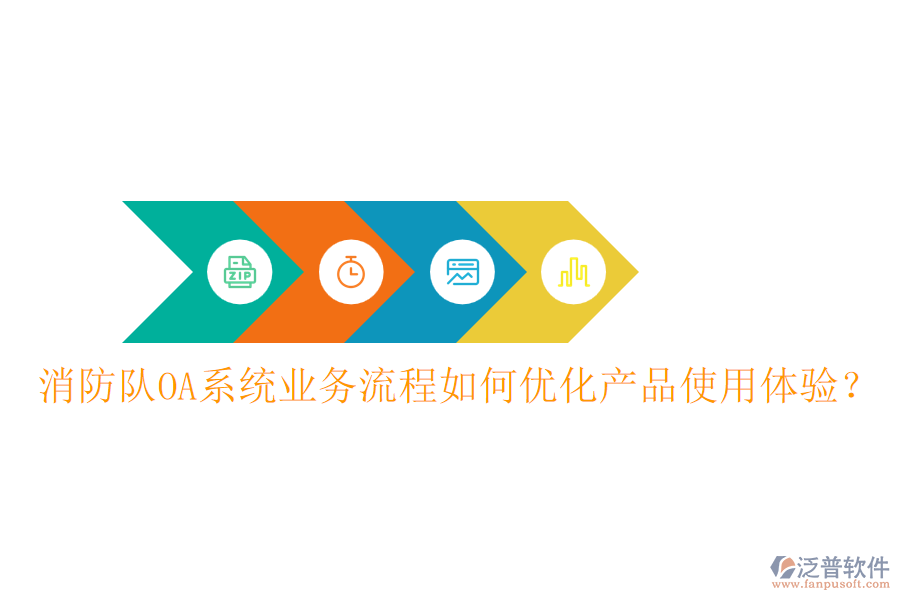 消防隊(duì)OA系統(tǒng)業(yè)務(wù)流程如何優(yōu)化產(chǎn)品使用體驗(yàn)?