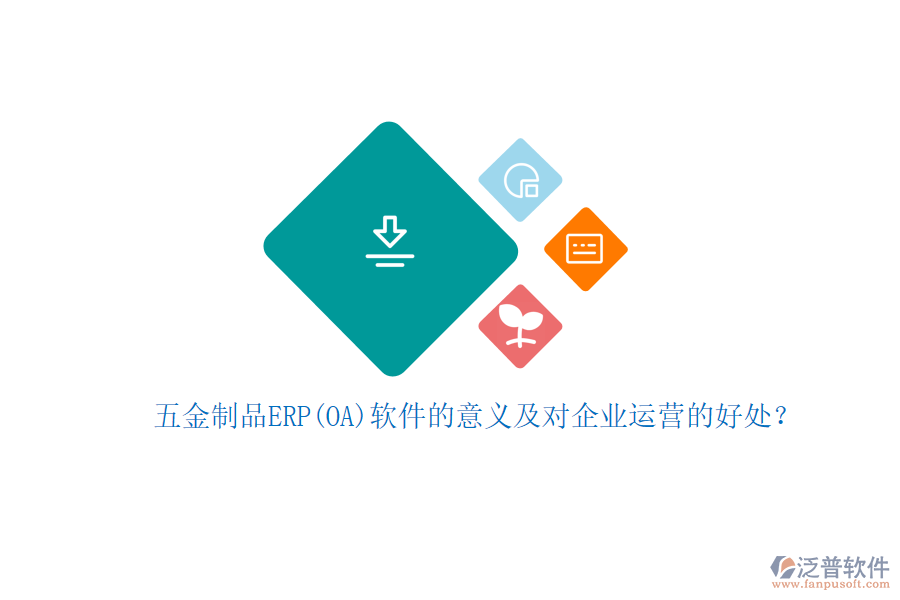 五金制品ERP(OA)軟件的意義及對(duì)企業(yè)運(yùn)營(yíng)的好處？
