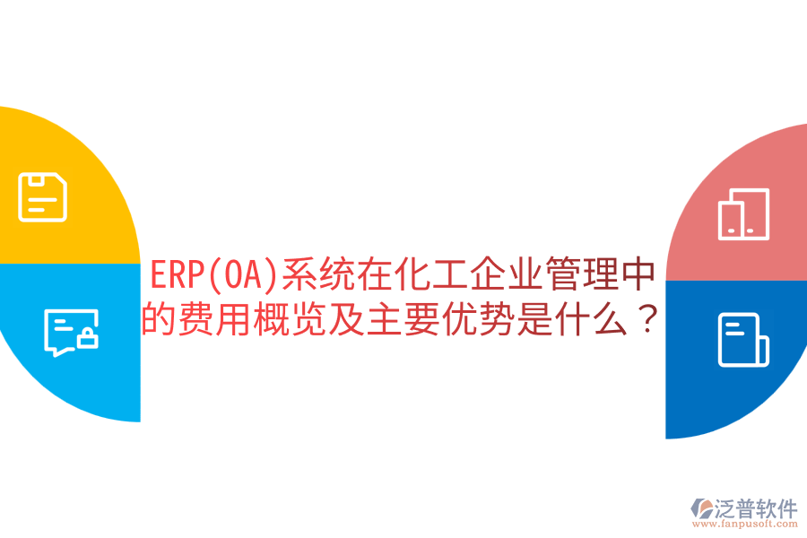 ERP(OA)系統(tǒng)在化工企業(yè)管理中的費用概覽及主要優(yōu)勢是什么？