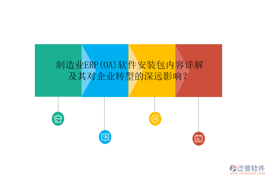 制造業(yè)ERP(OA)軟件安裝包內(nèi)容詳解及其對(duì)企業(yè)轉(zhuǎn)型的深遠(yuǎn)影響？