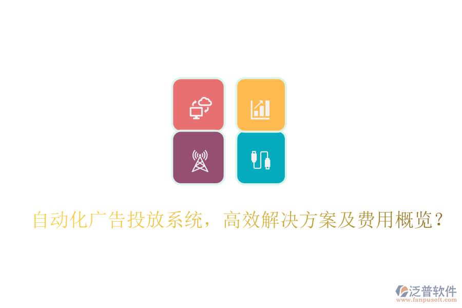 自動(dòng)化廣告投放系統(tǒng)，高效解決方案及費(fèi)用概覽？