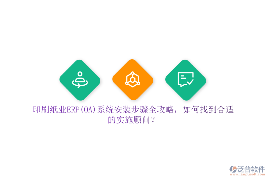 印刷紙業(yè)ERP(OA)系統(tǒng)安裝步驟全攻略，如何找到合適的實施顧問？