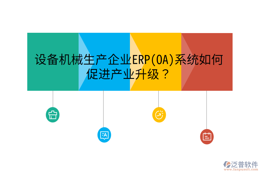 設(shè)備機械生產(chǎn)企業(yè)ERP(OA)系統(tǒng)如何促進產(chǎn)業(yè)升級？