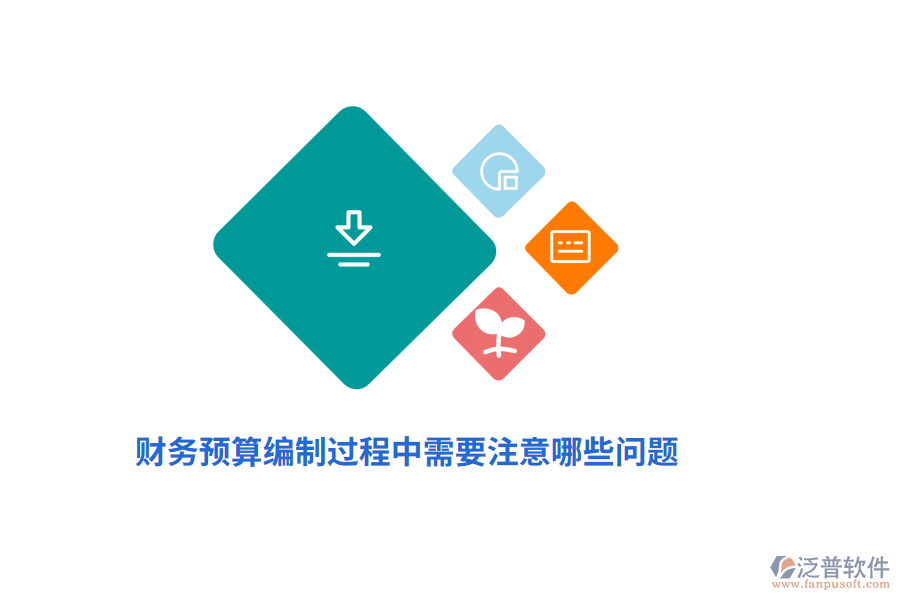 財務預算編制過程中需要注意哪些問題？